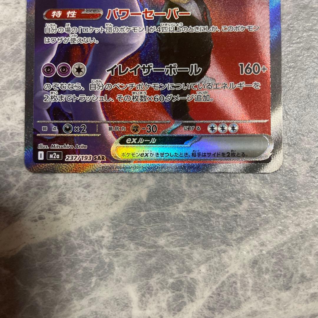 ポケモンカード MEGAドリーム ロケット団のミュウツーex SAR