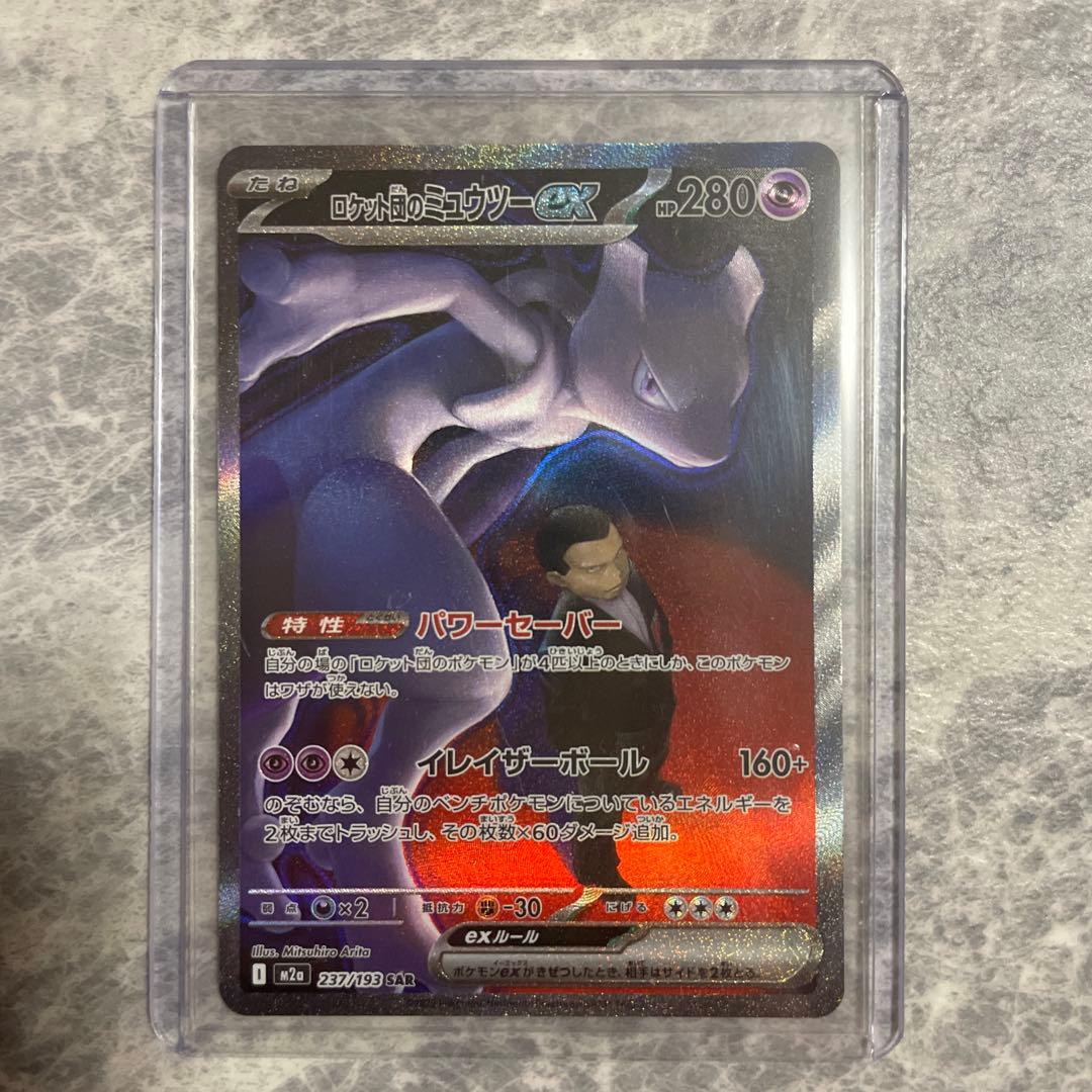 ポケモンカード MEGAドリーム ロケット団のミュウツーex SAR