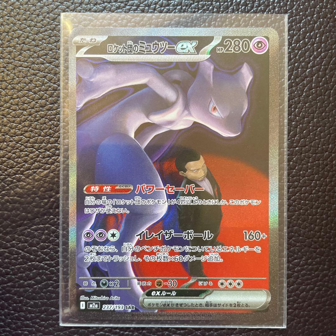 ポケモンカード MEGAドリーム ロケット団のミュウツーex SAR