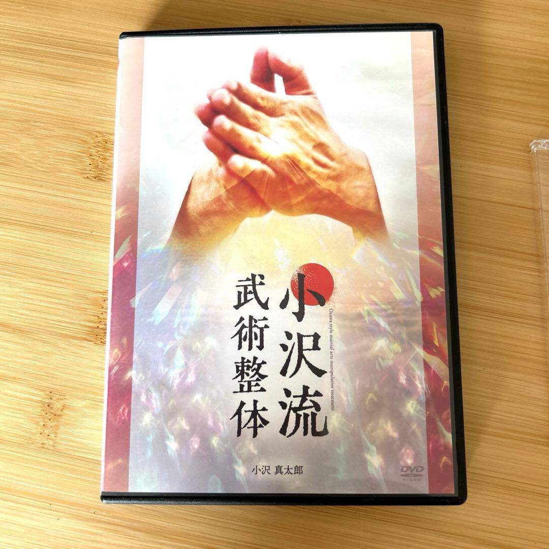 小沢流武術整体DVD セルフケアDVD