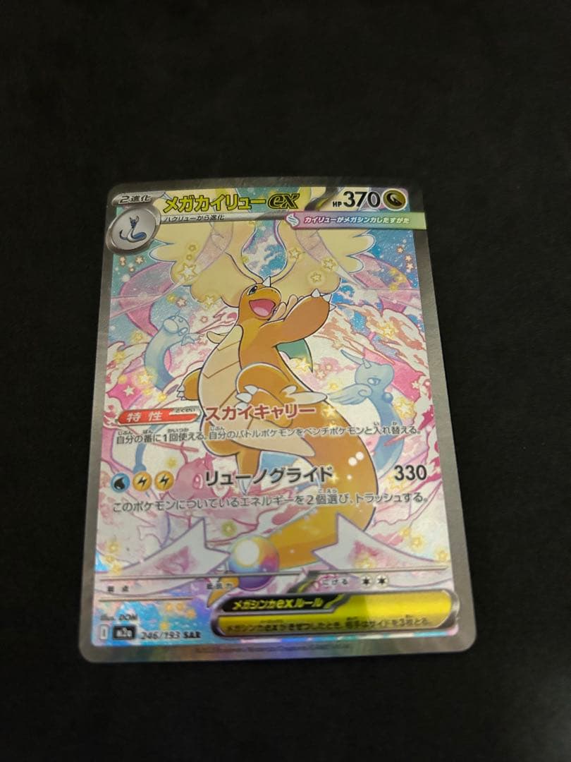 ポケモンカードゲーム メガカイリューex SAR