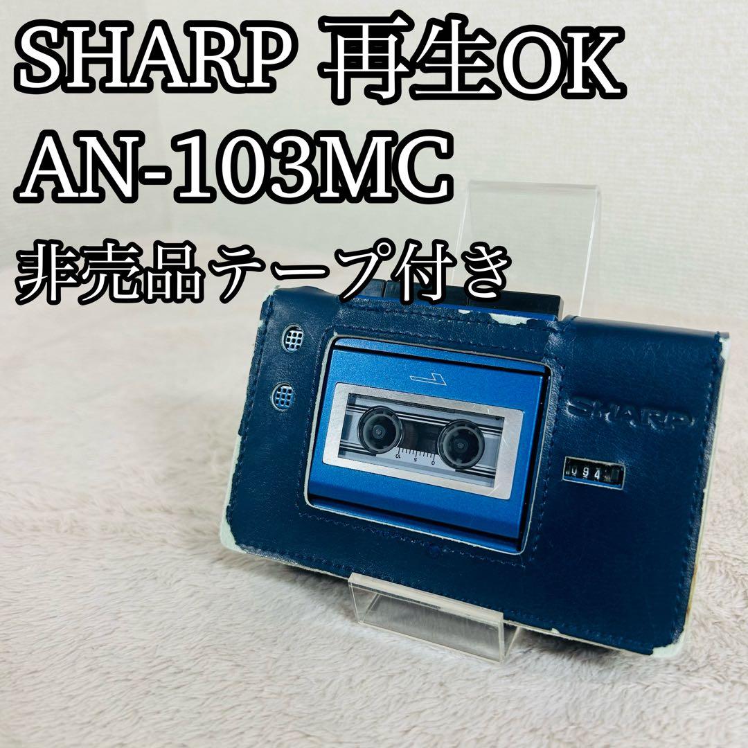 【希少】SHARP AN-103MC マイクロカセットプレーヤー 再生OK