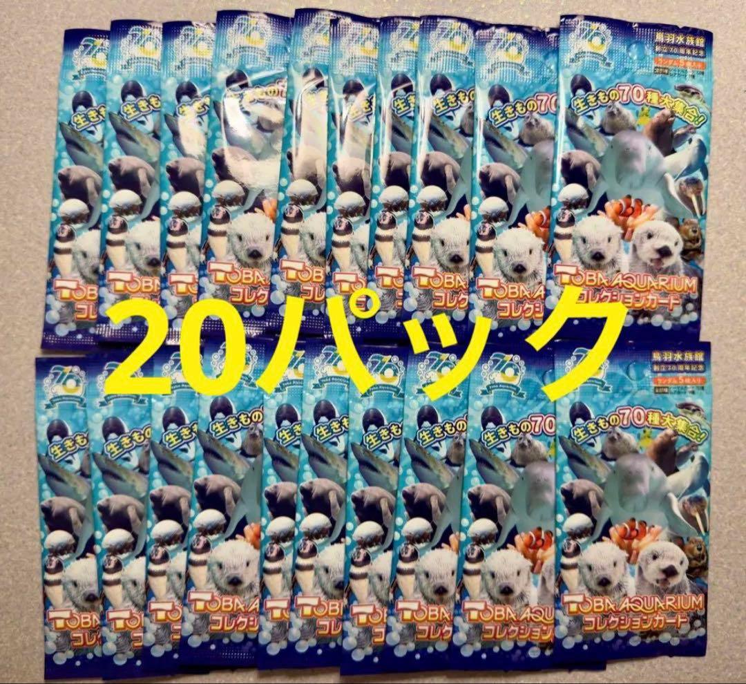 鳥羽水族館　70周年記念TOBA AQUARIUMコレクションカード　20パック
