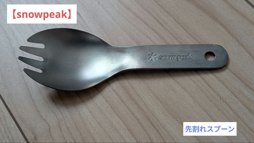 【 peak】 チタン製先割れスプーン　ショート