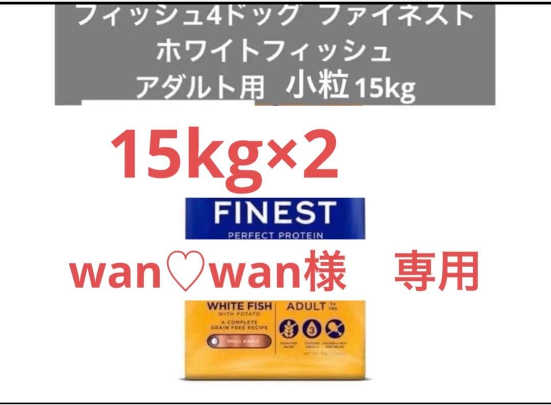 wan♡wan様 Fish 4 dogs ホワイトフィッシュ 小粒 15kg