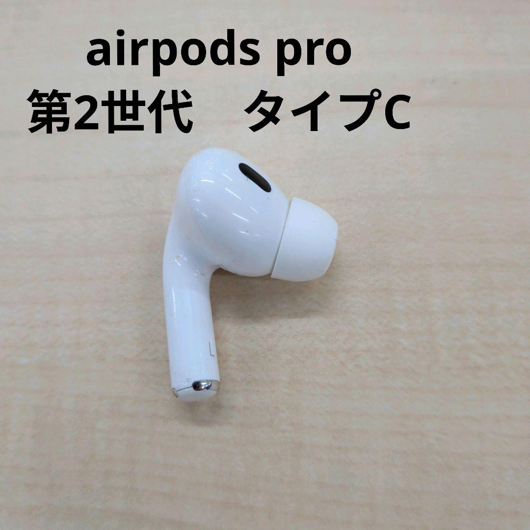 Apple AirPods Pro 2世代 片耳 L 片方 左耳