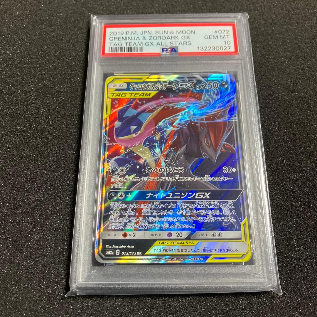 ゲッコウガ&ゾロアーク GX RR PSA10 072/173