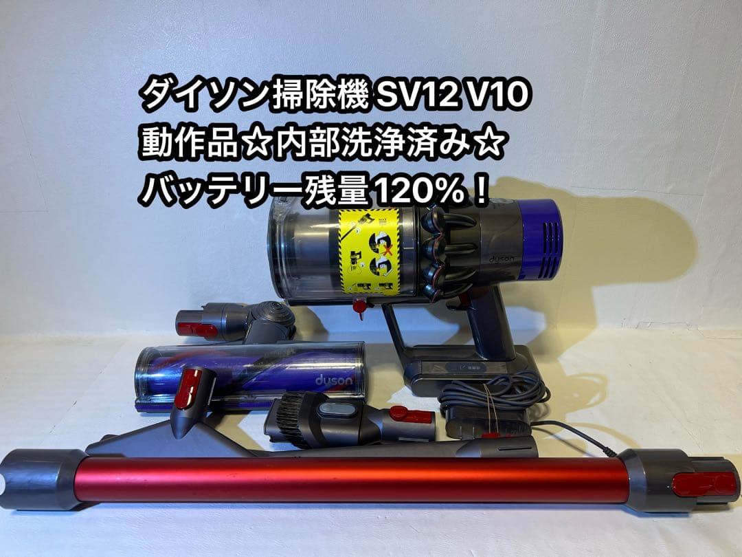 【動作品＆バッテリー劣化無し】ダイソン掃除機 dyson sv12 V10 0l