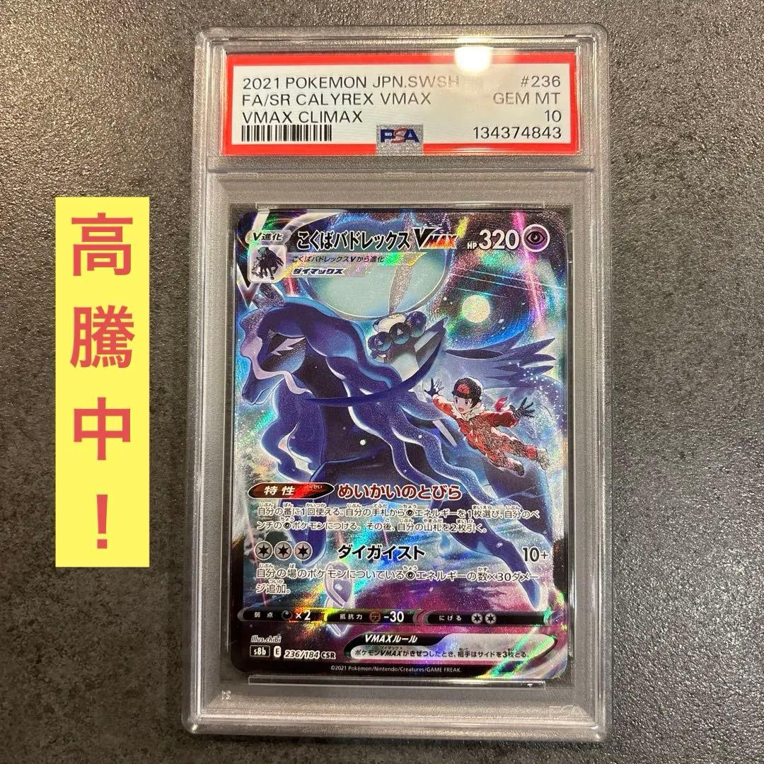 こくばバドレックスVMAX CSR S8b VMAXクライマックス 236/1…