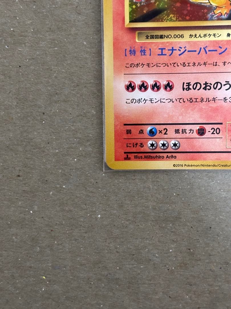 リザードン R CP6 20th Anniversary 011/087