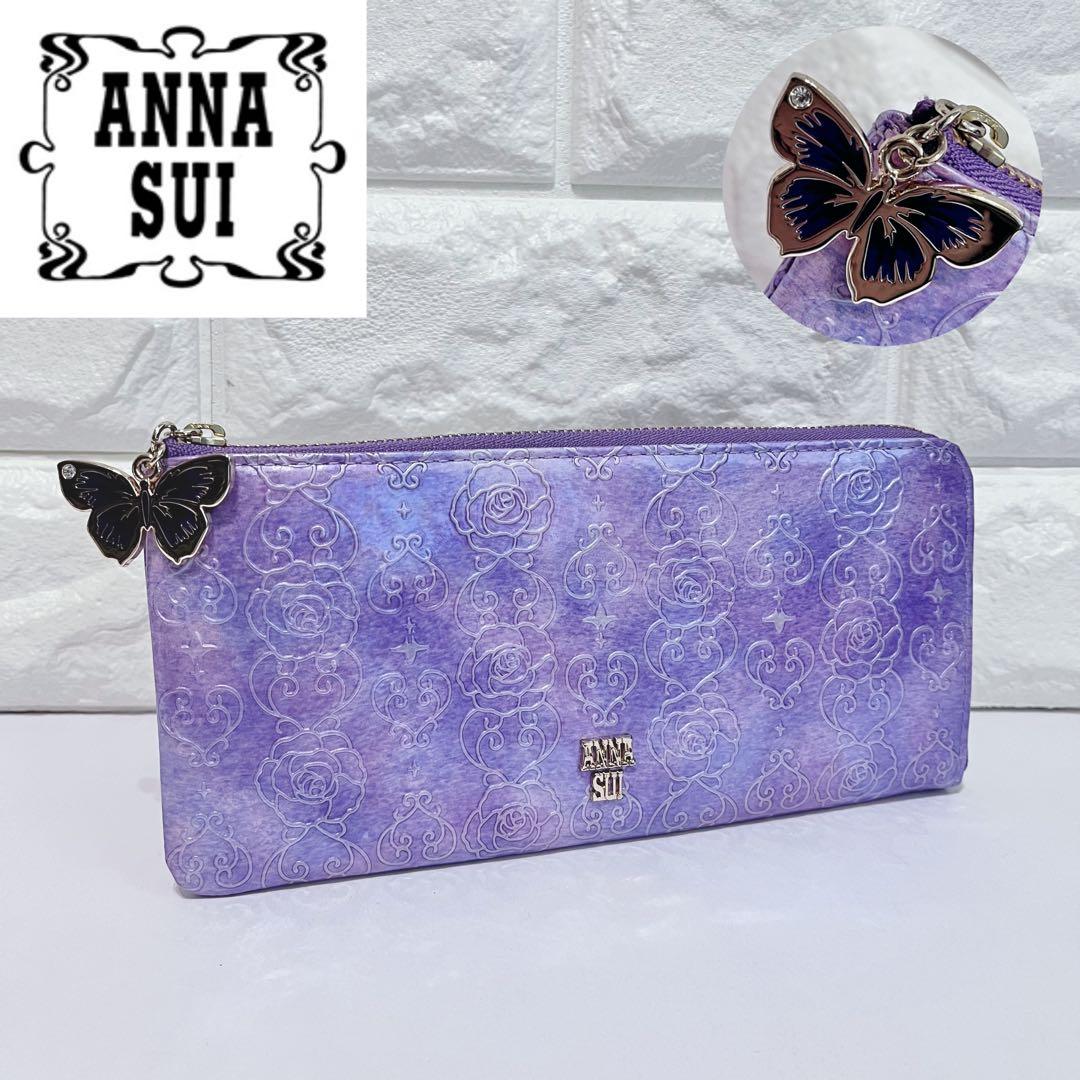 ANNA SUI ローズハート バタフライ L字ファスナー 長財布 ラベンダー