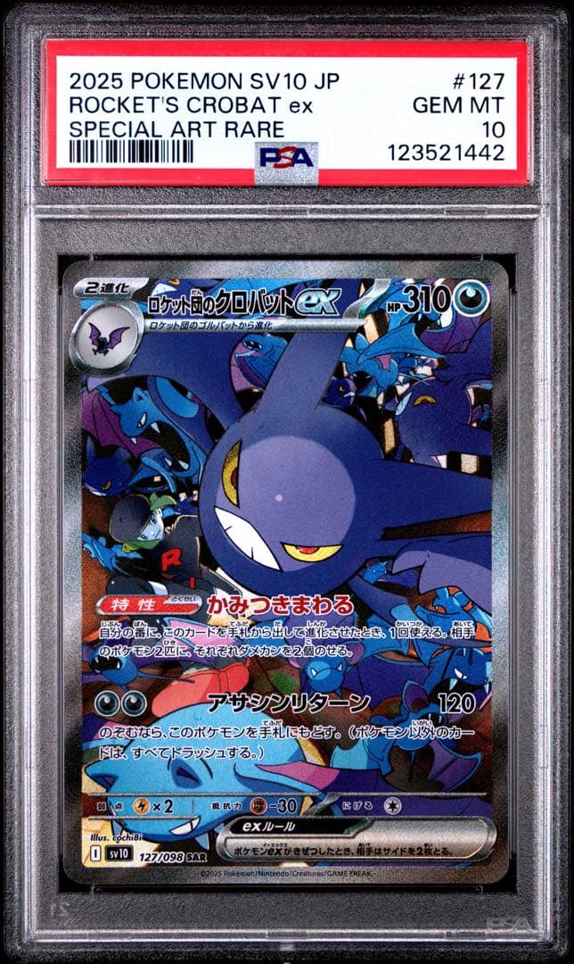 ロケット団のクロバットEX SAR PSA10