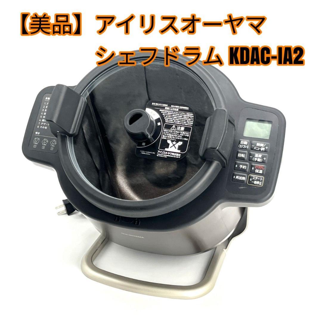 【美品】アイリスオーヤマ シェフドラム KDAC-IA2 最上位モデル