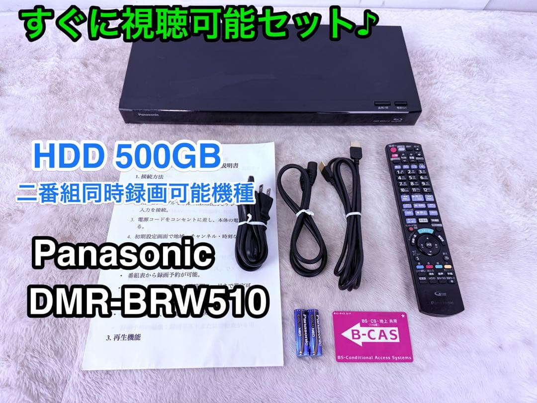 すぐ視聴♪Panasonic Blu-rayレコーダー DMR-BRW510