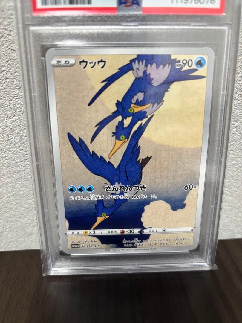 [PSA10] ウッウ　プロモ