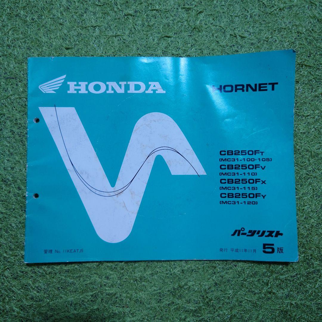ホーネット250 サービスマニュアル パーツリスト