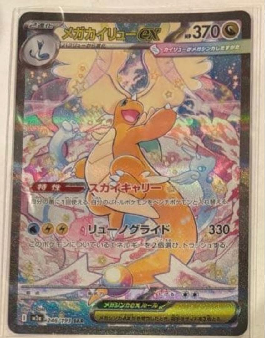 メガカイリューex SAR 美品