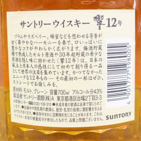 ◇未開栓 サントリー 響 HIBIKI 12年 700ml 43％