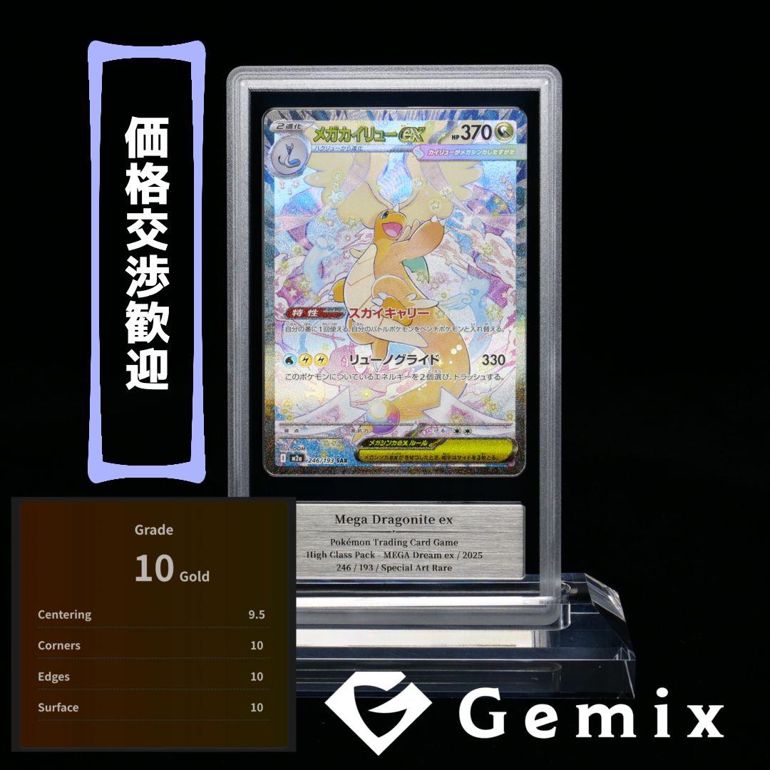 エ*え様 【MEGAドリームex】メガカイリューex sar【gemix10-g