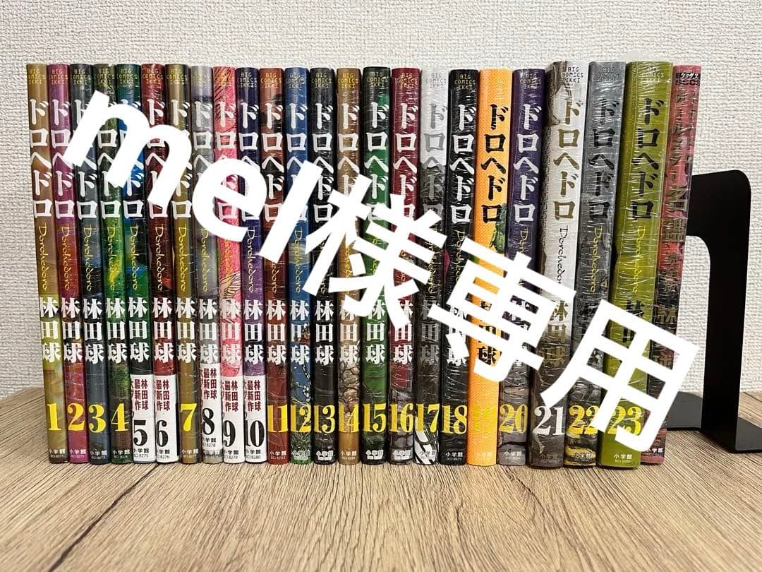 melドロヘドロ　全巻セット（2巻〜23巻、名鑑は新品、未開封）