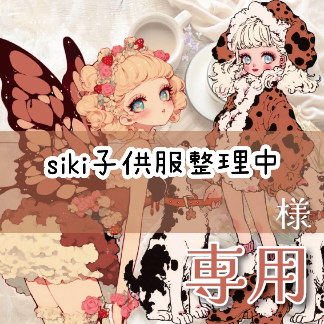 siki子供服整理中様♡ありがとうございます♡