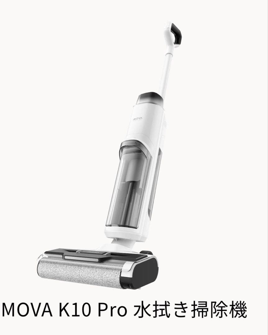 MOVA K10 Pro 水拭き掃除機
