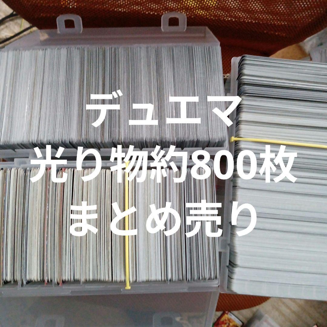 デュエマ　光り物約800枚　まとめ売り