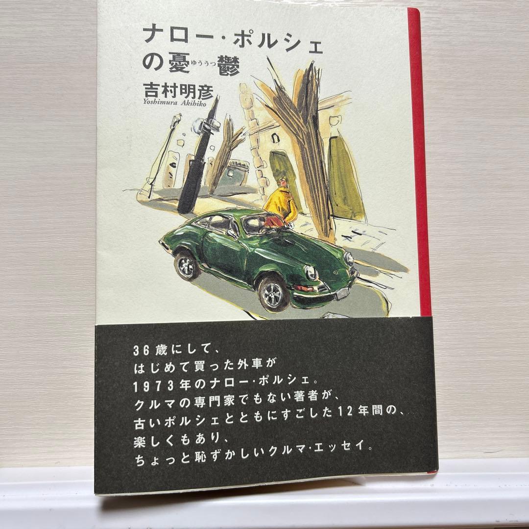 ナローポルシェの憂鬱