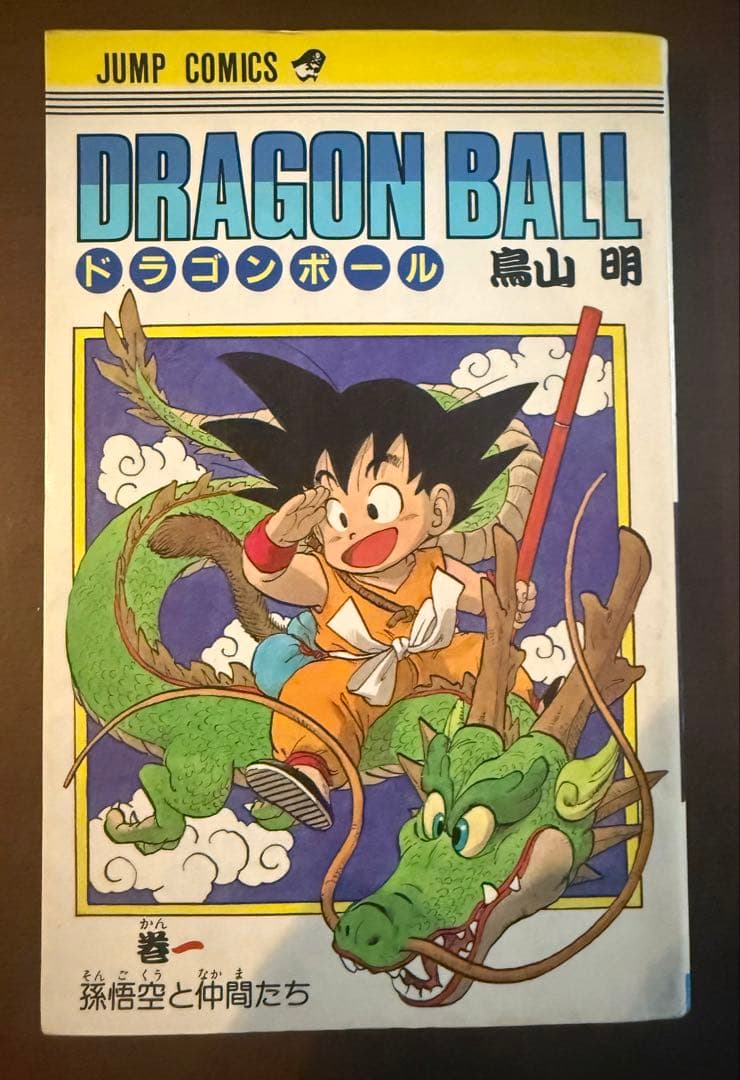 ドラゴンボール 1巻 初版　第一刷　鳥山明