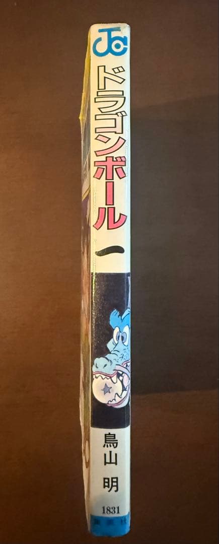 ドラゴンボール 1巻 初版　第一刷　鳥山明