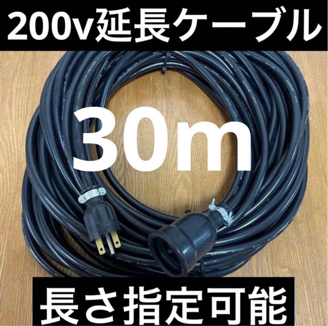 ★防水★電気自動車EV PHV PHEV200V充電延長ケーブル　30メートル