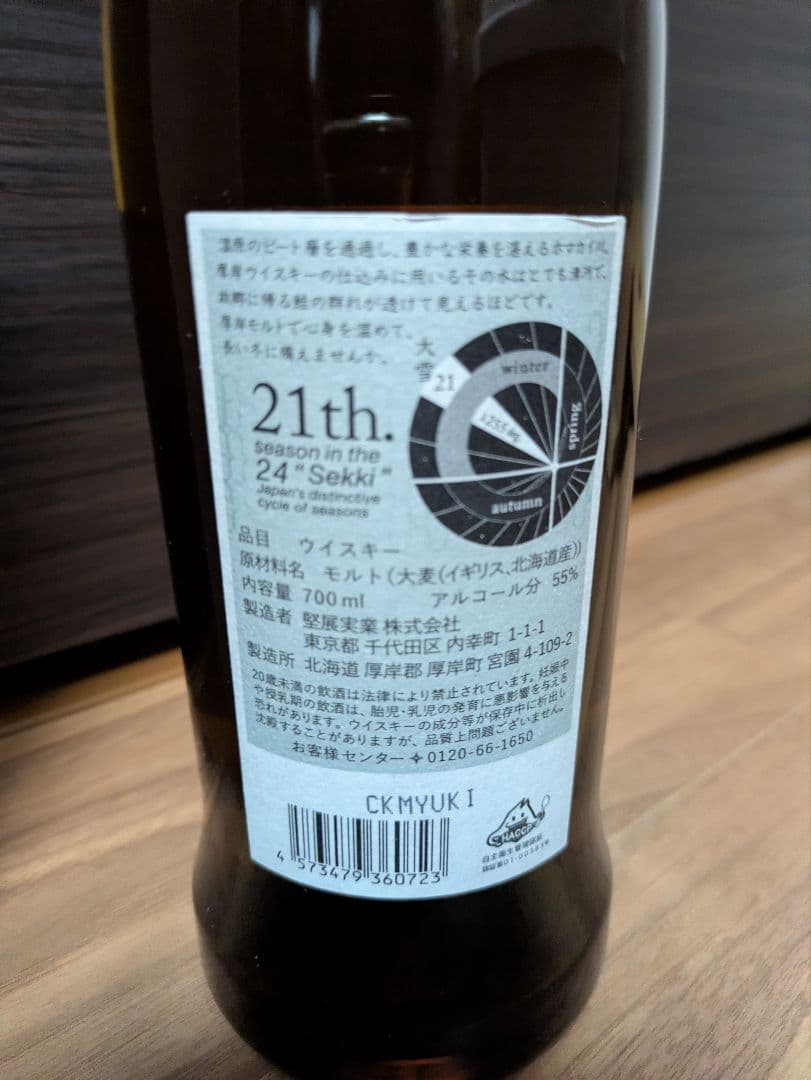 厚岸シングルモルトウイスキー大雪 2022年