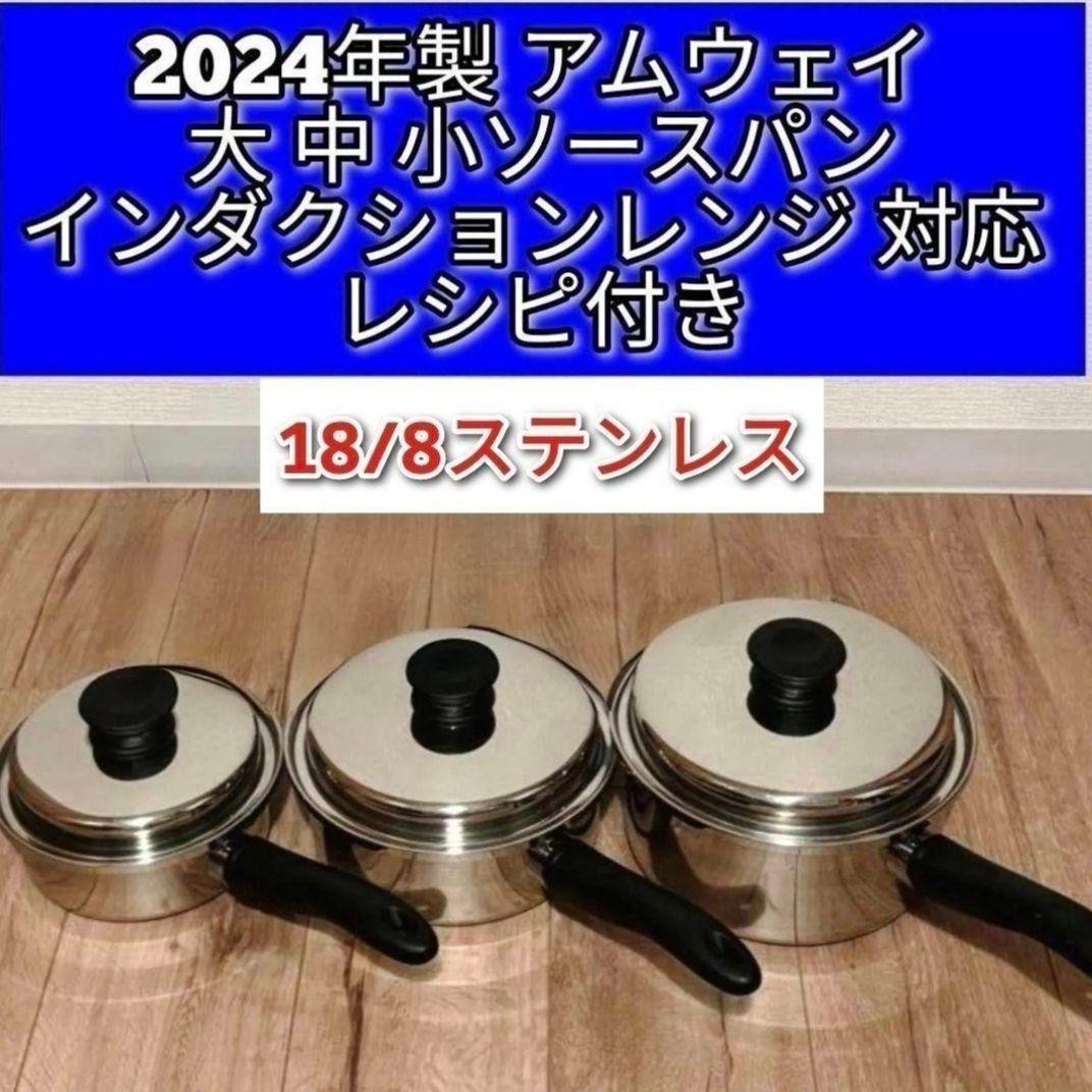 専用2024年製アムウェイ IH対応 大ソースパン 中ソースパン 小ソースパン↓