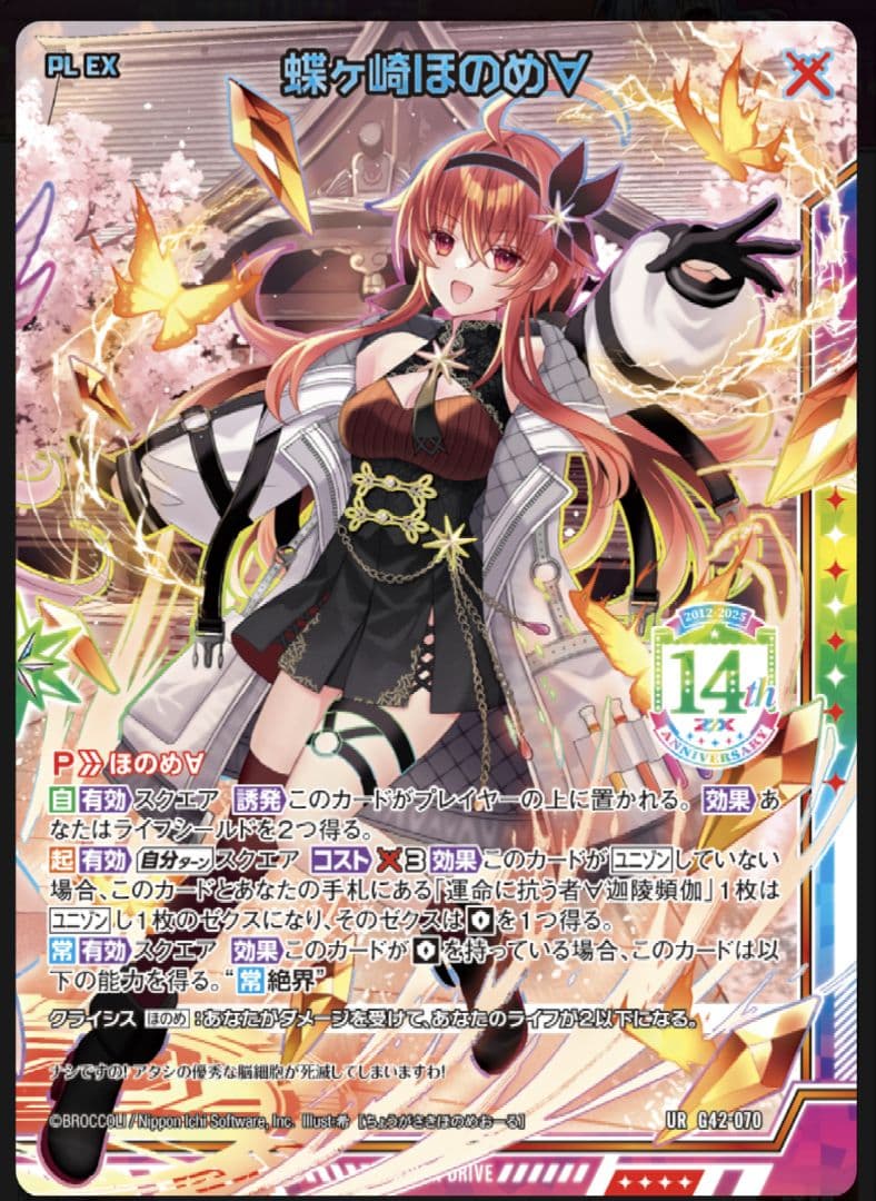 Z/X フォーティーンアニバーサリー　蝶ヶ崎ほのめ∀　URセットゼクス 14th