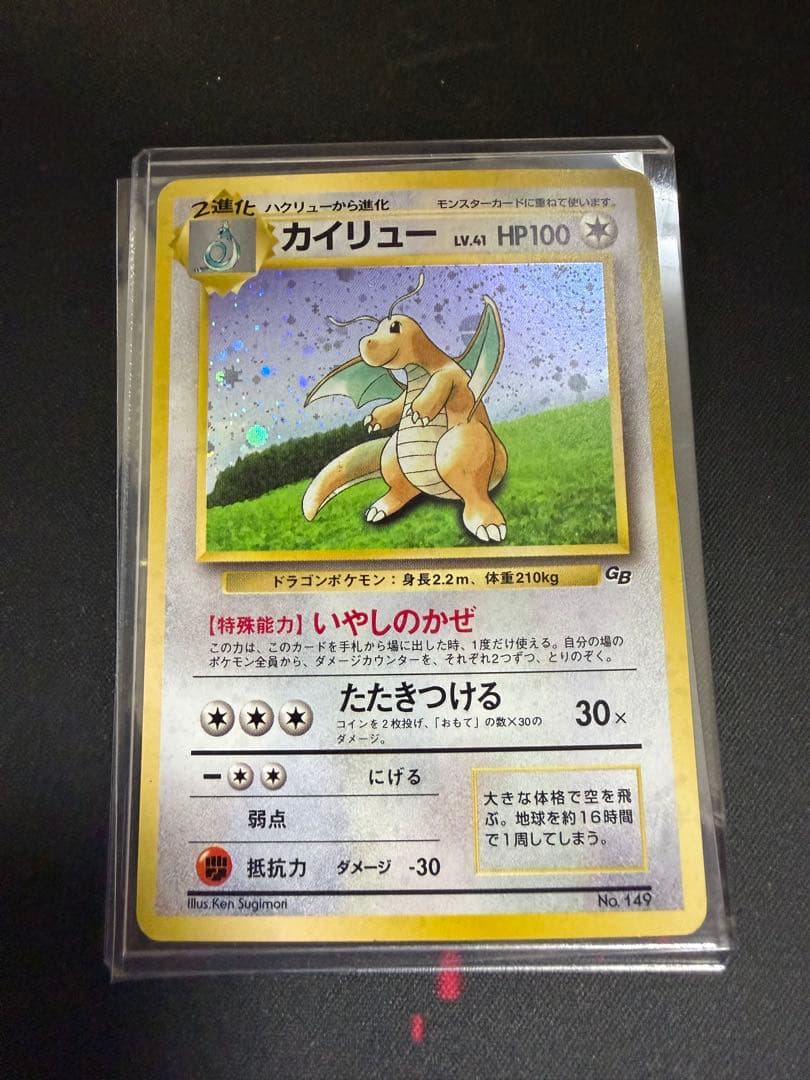 【旧裏】 カイリュー 「ポケモンカードGB」 おまけカード　大玉　十字ホロ