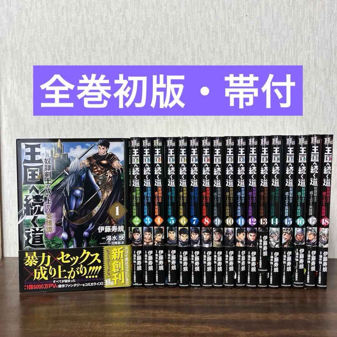 王国へ続く道 奴隷剣士の成り上がり英雄譚 1〜18巻 既刊全巻セット