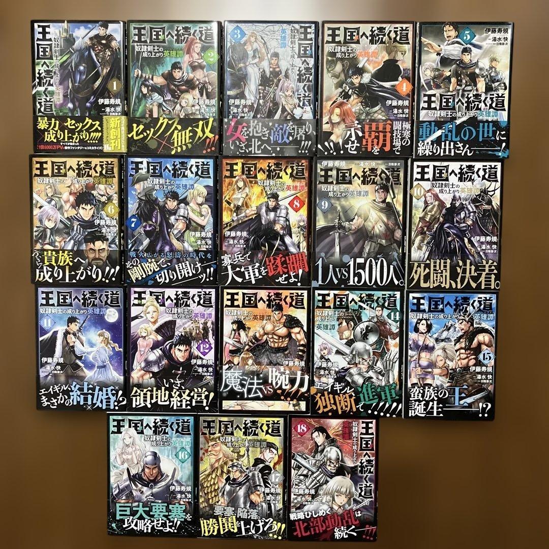 王国へ続く道 奴隷剣士の成り上がり英雄譚 1〜18巻 既刊全巻セット