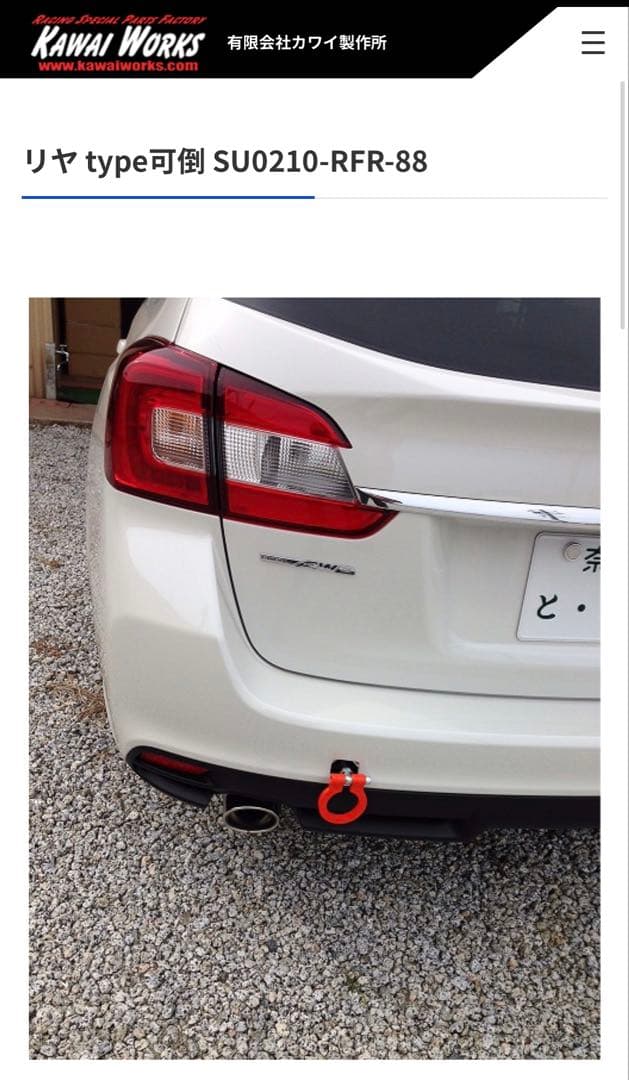 レヴォーグ(VM4/VMG) 可倒式リア用牽引フック【カワイ製作所製】