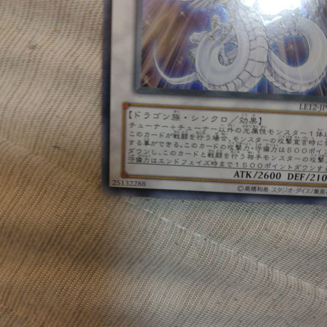 美品　ライトエンド・ドラゴン