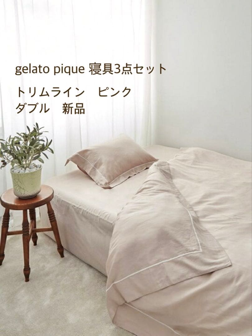 gelato pique トリムライン　ピンク　寝具3点セット　ダブル　新品