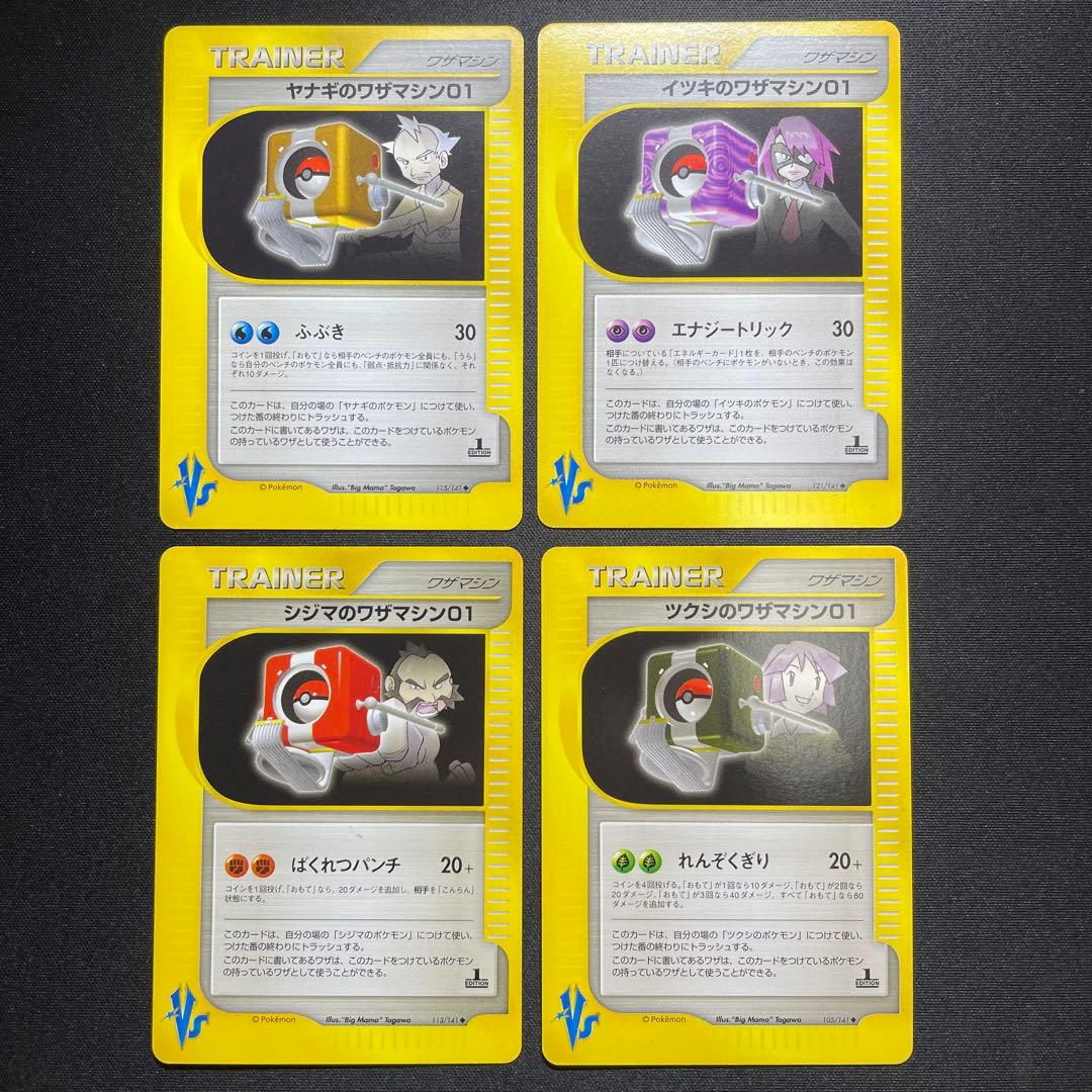 ポケカ ワザマシン01 まとめ売り 8枚 Vs 1ED 被りなし