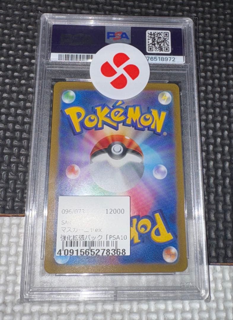 マスカーニャ ex sar psa10 最安値