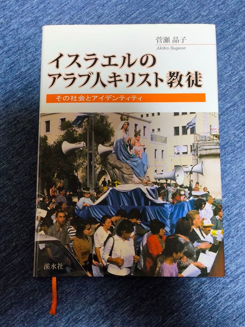 イスラエルのアラブ人キリスト教徒 : その社会とアイデンティティ