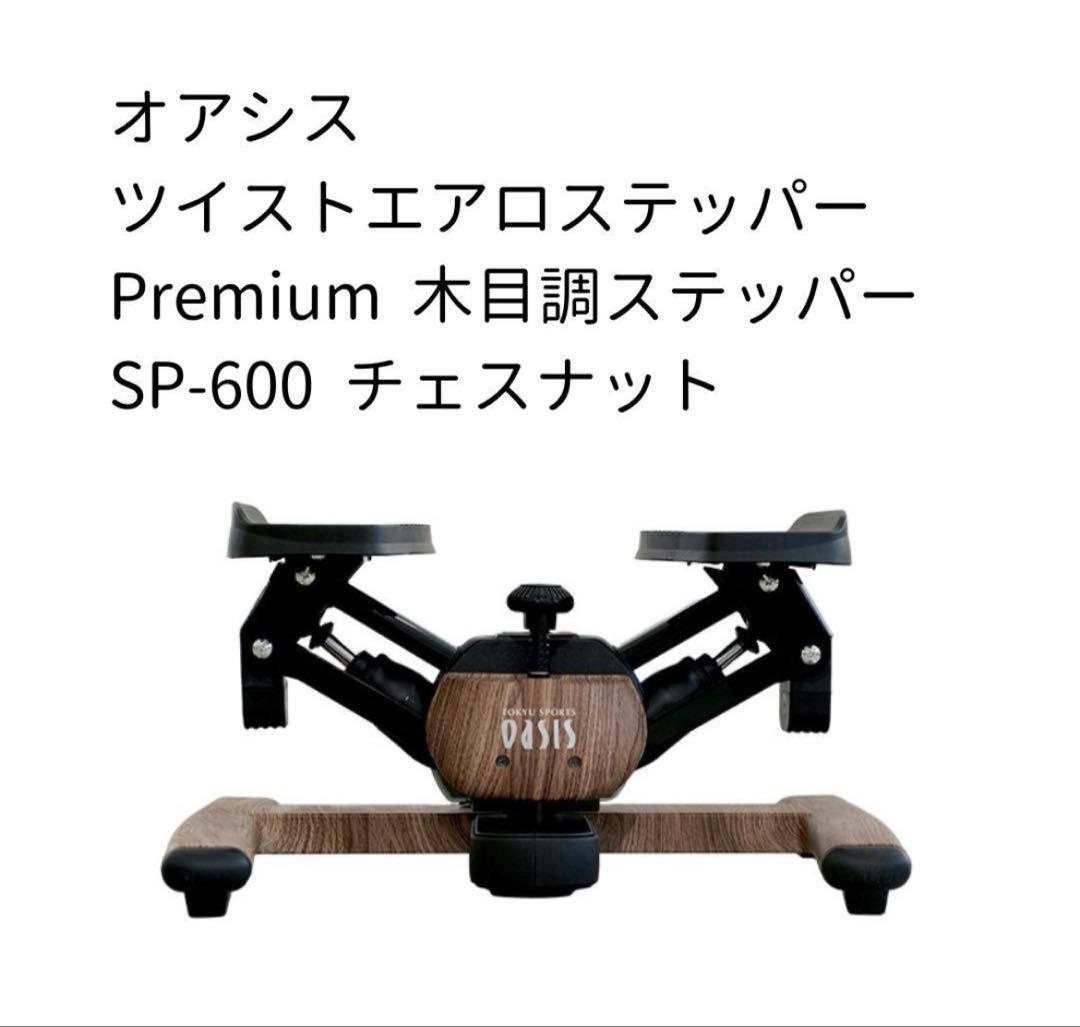 オアシス ツイストエアロステッパー SP-600