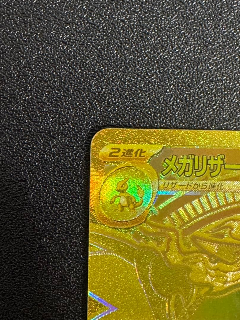 美品　メガリザードンXex MUR 値下げ可