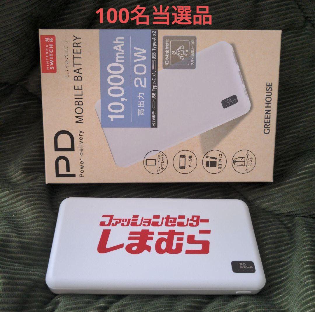 GREEN HOUSE　MOBILE　BATTERY　しまむら　当選品　激レア