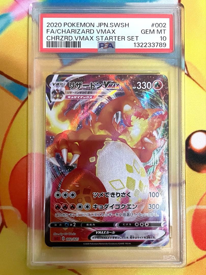【PSA10】リザードン VMAX rrr仕様