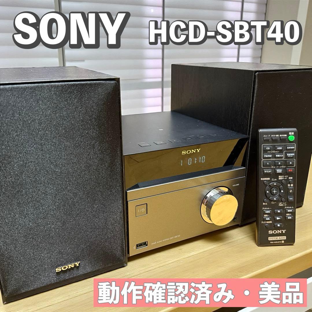 【動作確認済・美品】SONY CMT-SBT40 マルチコネクトコンポ