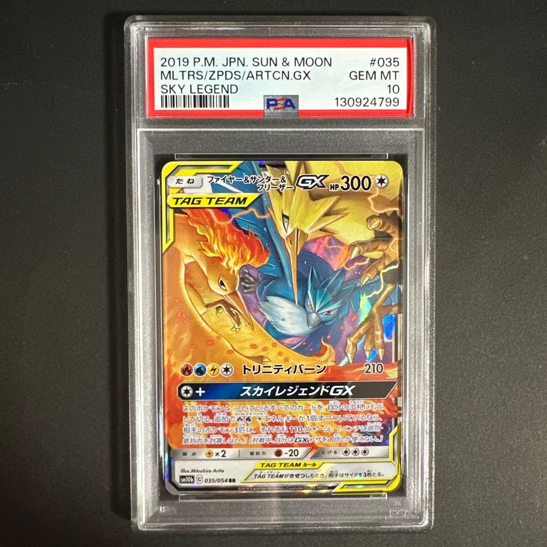 【PSA 10】ファイヤー&サンダー&フリーザーGX RR SM10b 035