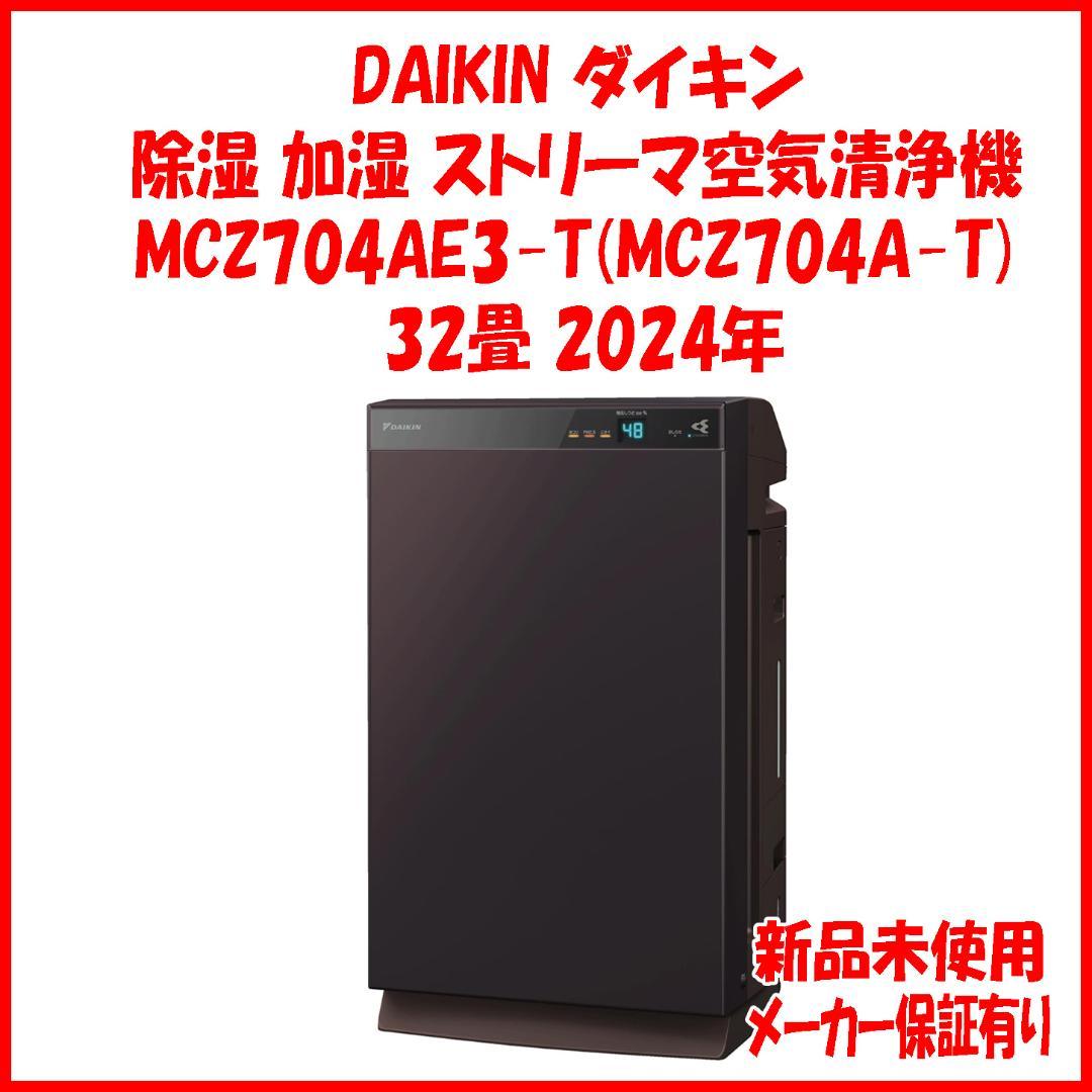 保証5年 MCZ704A-T同等品 新品 MCZ704AE3 ダイキン 空気清浄